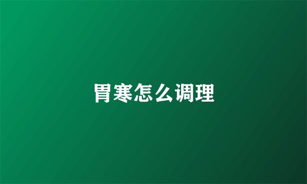 胃寒怎么调理