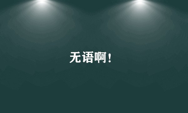 无语啊！