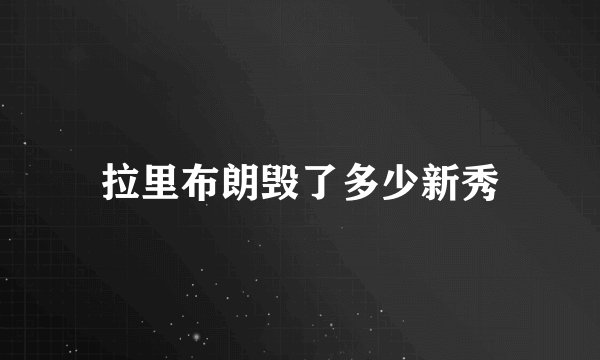 拉里布朗毁了多少新秀