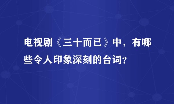 电视剧《三十而已》中,有哪些令人印象深刻的台词?