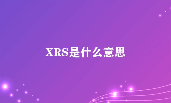 XRS是什么意思