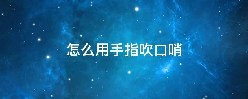 怎么用手指吹口哨