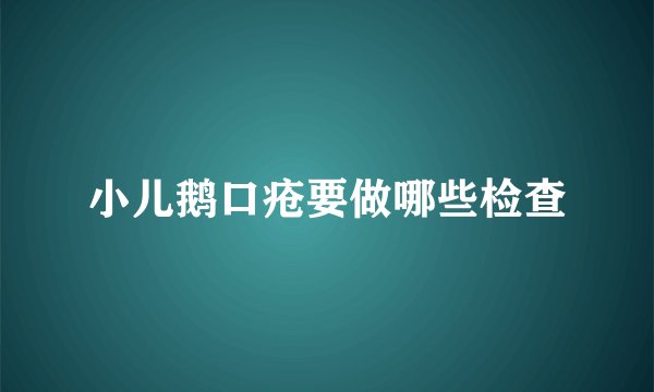 小儿鹅口疮要做哪些检查