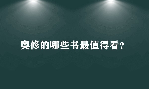 奥修的哪些书最值得看？