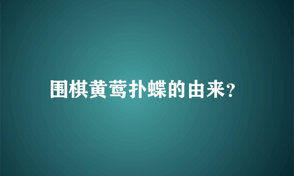 围棋黄莺扑蝶的由来？