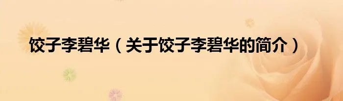 饺子李碧华（关于饺子李碧华的简介）