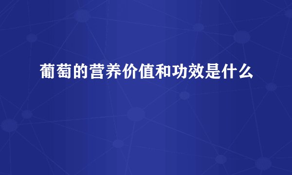 葡萄的营养价值和功效是什么