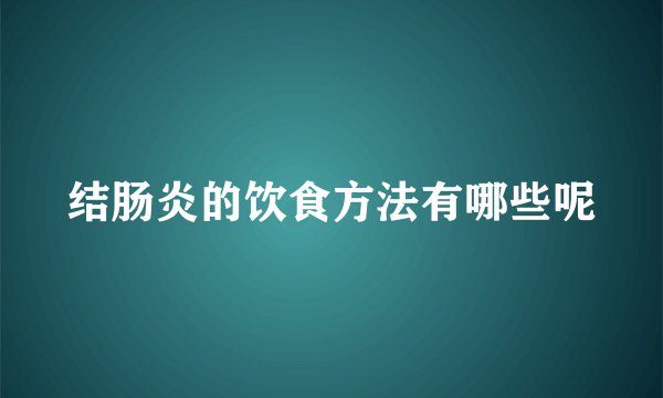 结肠炎的饮食方法有哪些呢