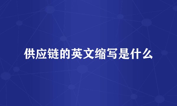 供应链的英文缩写是什么