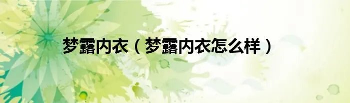 梦露内衣（梦露内衣怎么样）