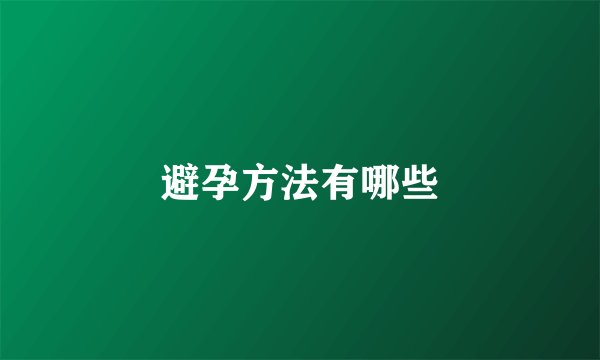 避孕方法有哪些