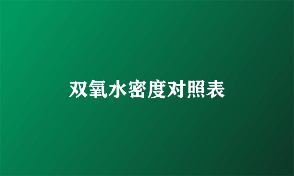 双氧水密度对照表