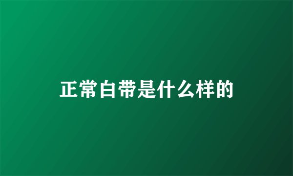 正常白带是什么样的