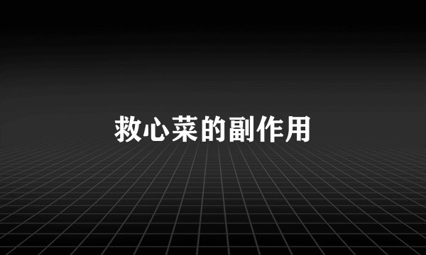 救心菜的副作用