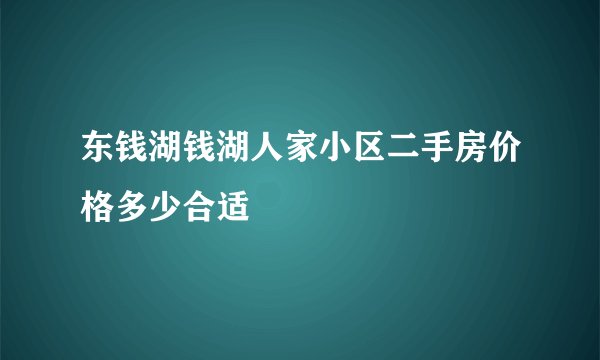 东钱湖钱湖人家小区二手房价格多少合适