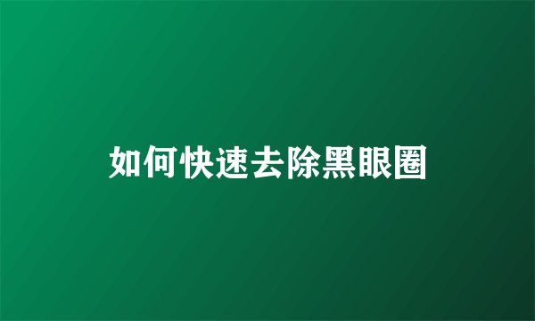 如何快速去除黑眼圈