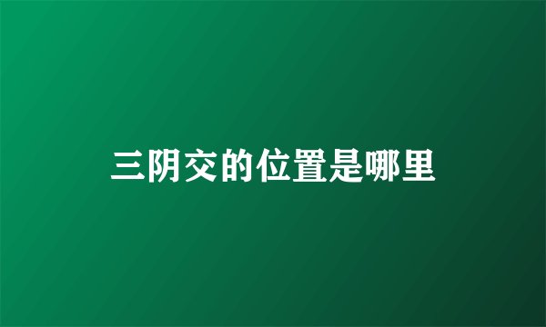 三阴交的位置是哪里