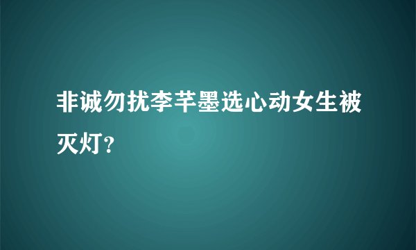 非诚勿扰李芊墨选心动女生被灭灯？