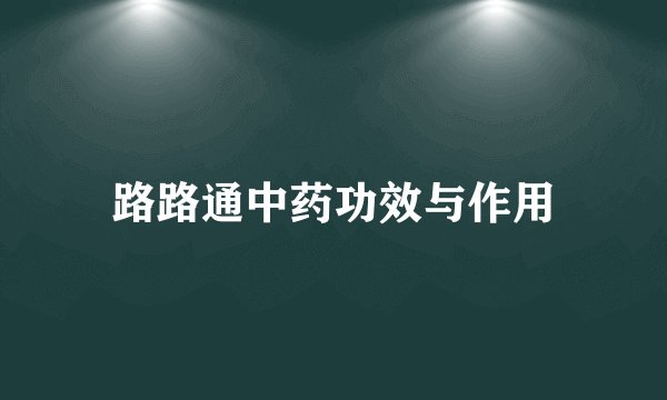 路路通中药功效与作用