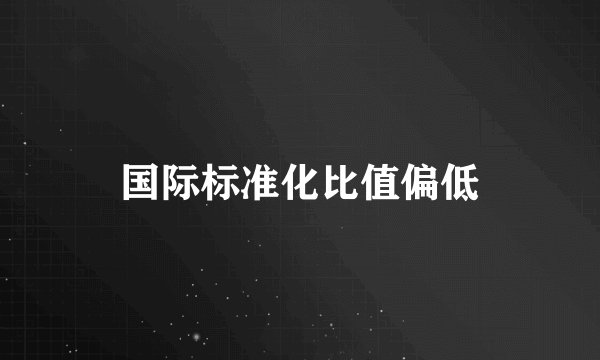 国际标准化比值偏低