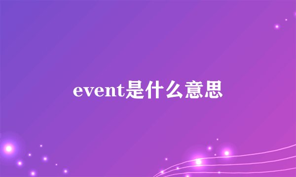 event是什么意思