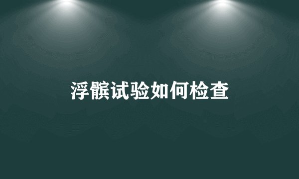 浮髌试验如何检查