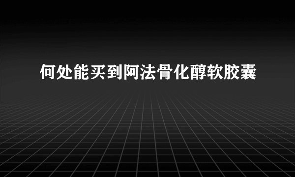 何处能买到阿法骨化醇软胶囊