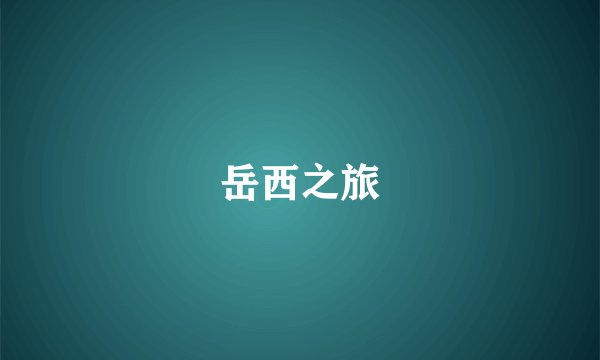 岳西之旅