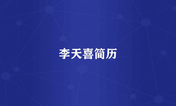 李天喜简历