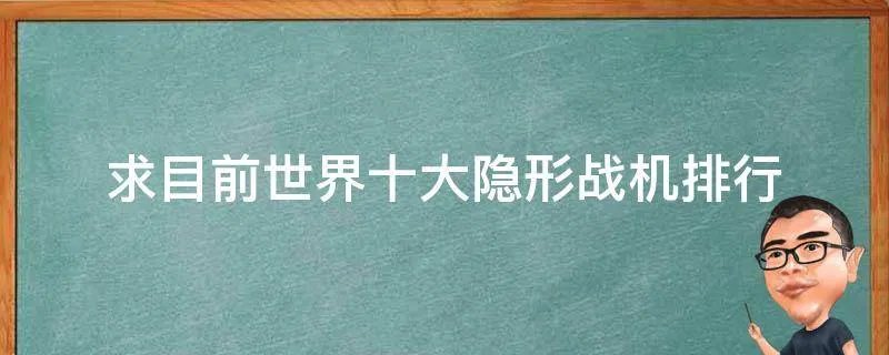 求目前世界十大隐形战机排行