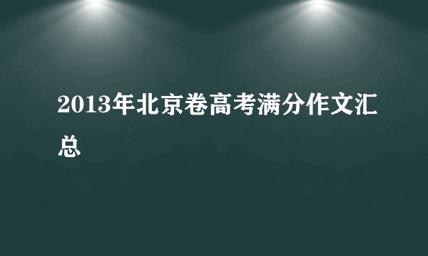 2013年北京卷高考满分作文汇总