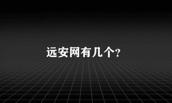 远安网有几个？
