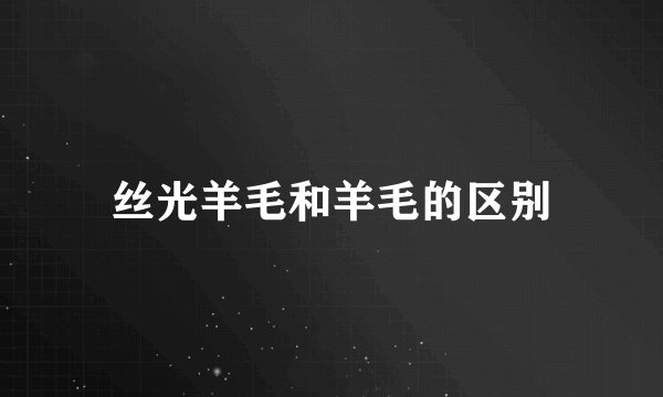 丝光羊毛和羊毛的区别