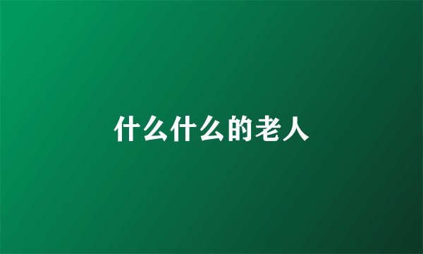 什么什么的老人