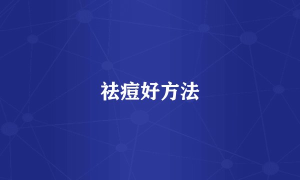 祛痘好方法