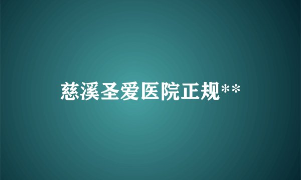 慈溪圣爱医院正规**
