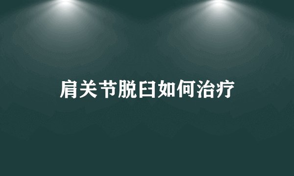 肩关节脱臼如何治疗