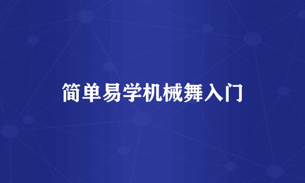 简单易学机械舞入门