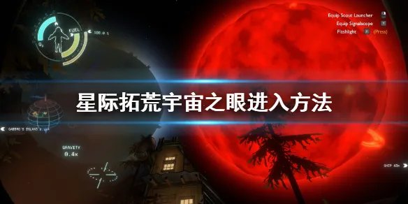《星际拓荒》宇宙之眼怎么进 宇宙之眼进入方法