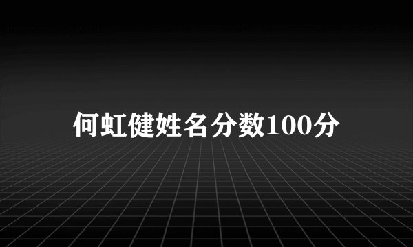 何虹健姓名分数100分