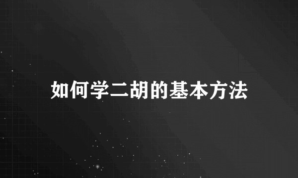 如何学二胡的基本方法
