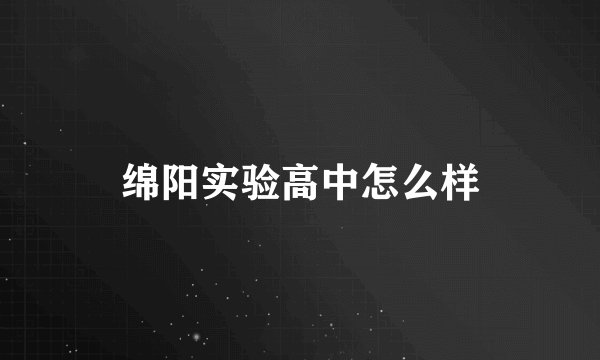 绵阳实验高中怎么样