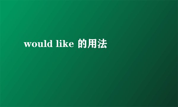 would like 的用法