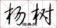 杨树