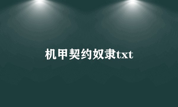 机甲契约奴隶txt