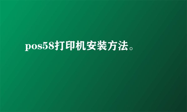 pos58打印机安装方法。