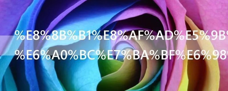英语四级及格线是多少