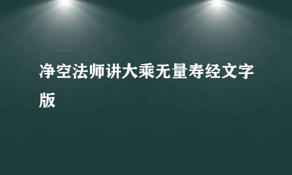 净空法师讲大乘无量寿经文字版