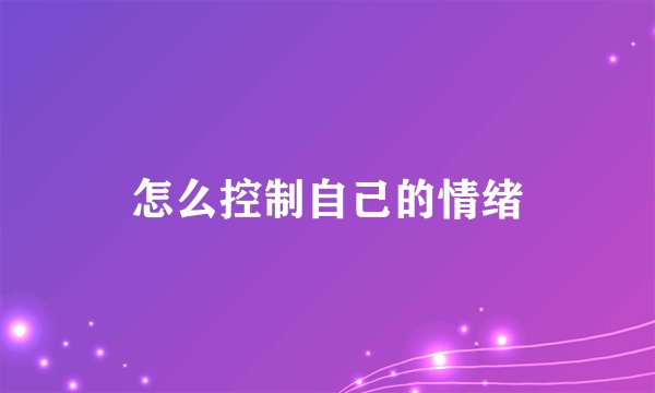 怎么控制自己的情绪