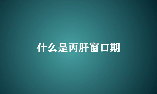 什么是丙肝窗口期